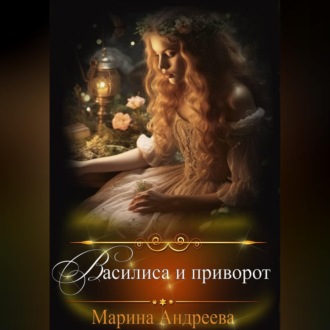 Василиса и приворот