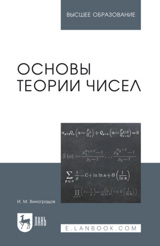 Основы теории чисел. Учебное пособие для вузов. 17-е издание, стереотипное