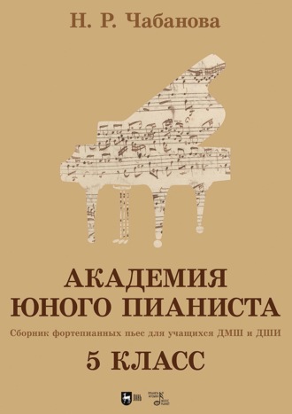Академия юного пианиста. Сборник фортепианных пьес для учащихся ДМШ и ДШИ. 5 класс. Учебное пособие