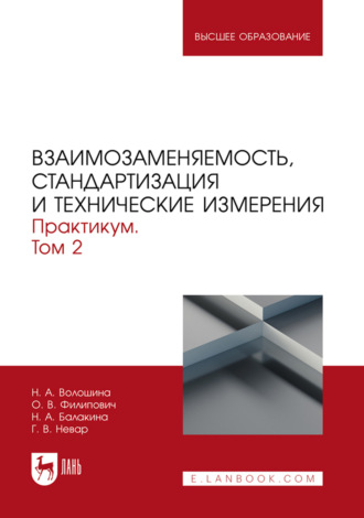 Взаимозаменяемость, стандартизация и технические измерения. Том 2. Практикум. Учебное пособие для вузов. 2-е издание, стереотипное