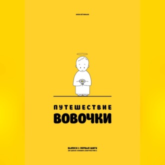 Путешествие Вовочки