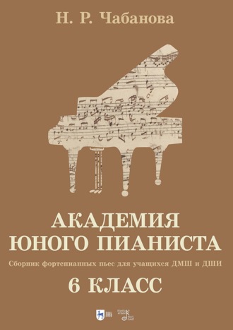 Академия юного пианиста. Сборник фортепианных пьес для учащихся ДМШ и ДШИ. 6 класс. Учебное пособие