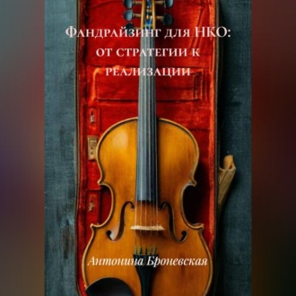 Фандрайзинг для НКО: от стратегии к реализации