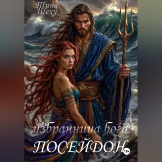 Избранница бога. Посейдон