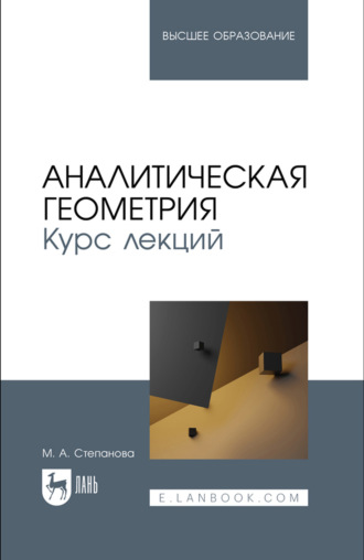 Аналитическая геометрия. Курс лекций. Учебное пособие для вузов. 2-е издание, стереотипное