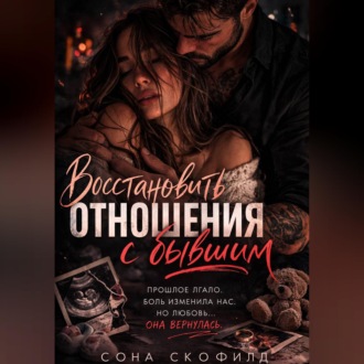 Восстановить отношения с бывшим