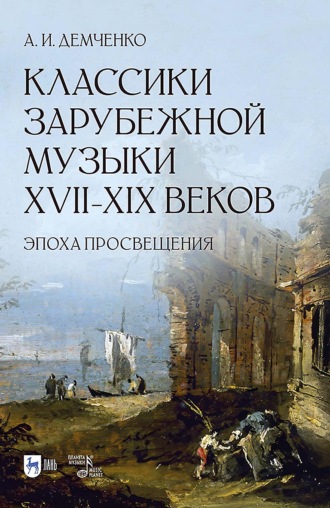Классики зарубежной музыки XVII–XIX веков. Эпоха Просвещения. Учебное пособие