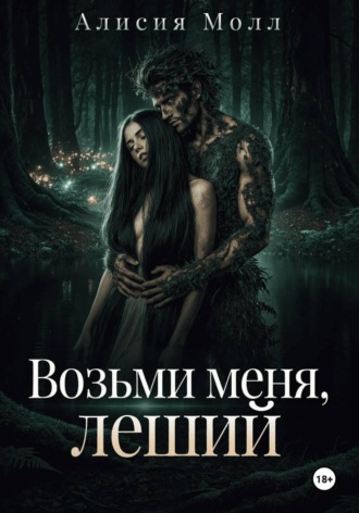 Возьми меня, леший