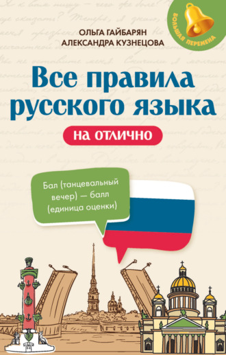 Все правила русского языка на отлично