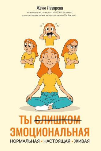 Ты слишком эмоциональная: нормальная. Настоящая. Живая