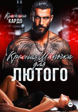 Красная шапочка для лютого
