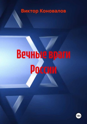Вечные враги России