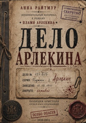 Дело Арлекина