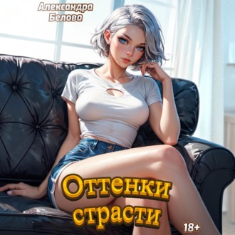 Оттенки страсти