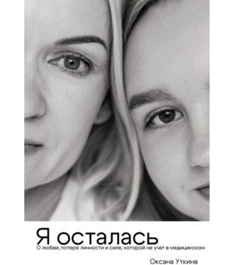 Я осталась. О любви, потере личности и силе, которой не учат в медицинском