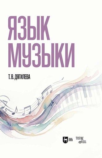 Язык музыки. Монография