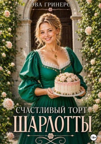 Счастливый торт Шарлотты