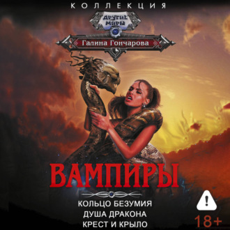 Вампиры: Кольцо безумия. Душа дракона. Крест и крыло
