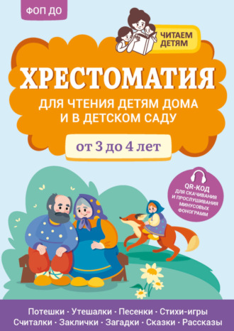 Хрестоматия для чтения детям дома и в детском саду. От 3 до 4 лет