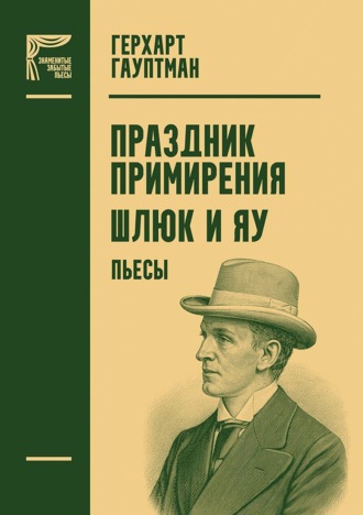 Праздник примирения. Шлюк и Яу. Пьесы