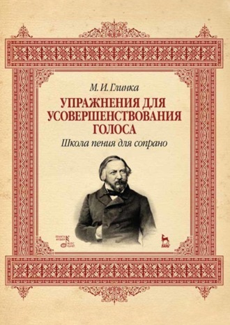 Упражнения для усовершенствования голоса. Школа пения для сопрано. Учебное пособие. 8-е издание, стереотипное