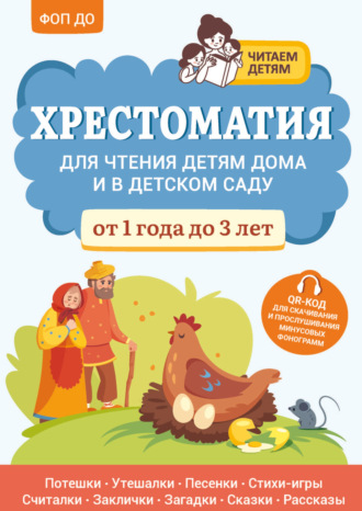 Хрестоматия для чтения детям дома и в детском саду. От 1 года до 3 лет