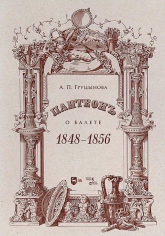 Пантеон. О балете. 1848–1856. Учебное пособие