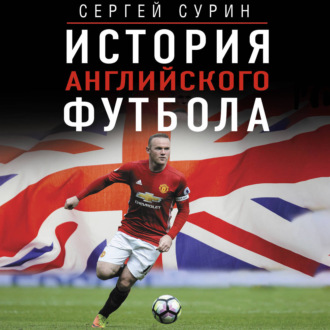 История английского футбола