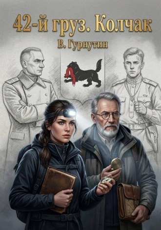 42-й Груз «КОЛЧАК»
