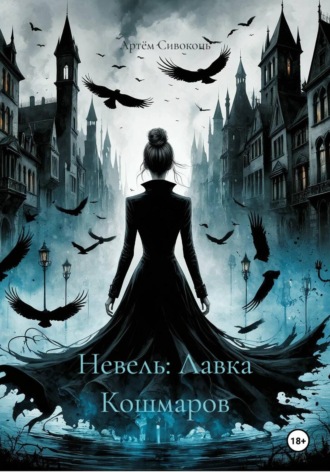 Невель: Лавка Кошмаров