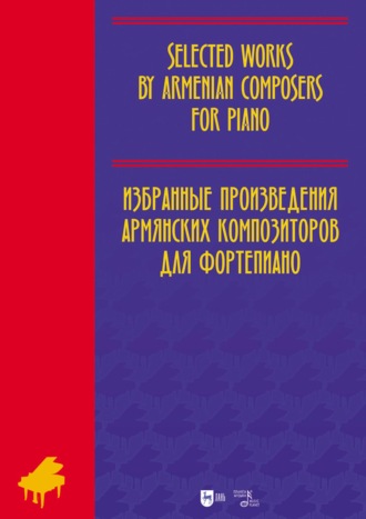 Избранные произведения армянских композиторов для фортепиано. Ноты. 3-е издание, исправленное