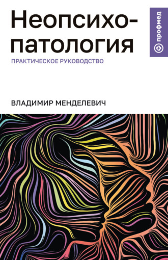 Неопсихопатология. Практическое руководство