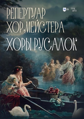 Репертуар хормейстера. Хоры русалок. Учебно-методическое пособие