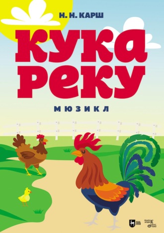 Кукареку. Мюзикл. 2-е издание, стереотипное