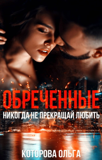 Обреченные. Никогда не прекращай любить