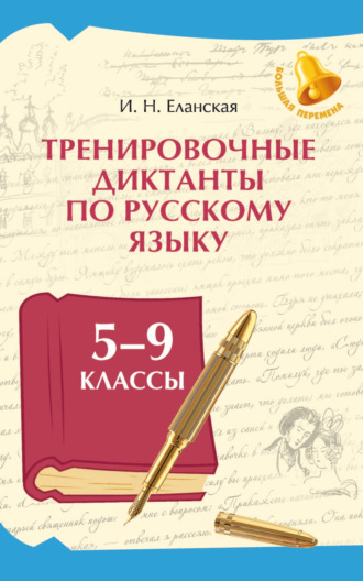 Тренировочные диктанты по русскому языку. 5–9 классы