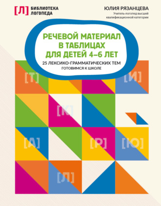 Речевой материал в таблицах для детей 4-6 лет. 25 лексико-грамматических тем. Готовимся к школе