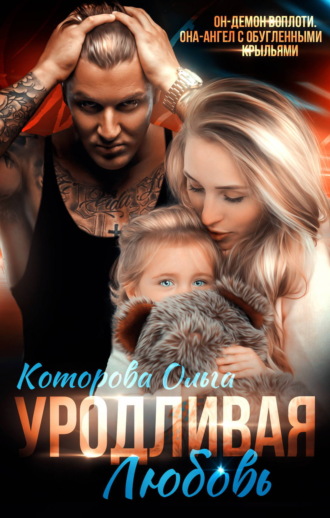 Уродливая любовь