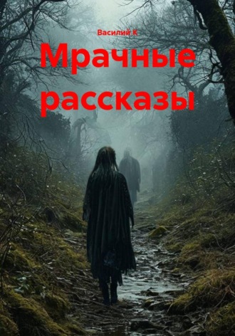 Мрачные рассказы