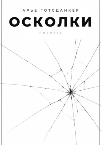 Осколки
