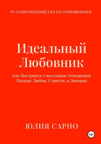 Идеальный Любовник: Как Построить Отношения, в Которых есть Любовь, Желание и Счастье