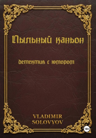 Пыльный каньон