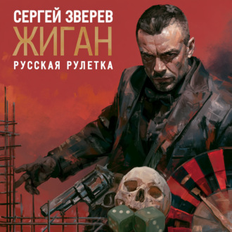 Русская рулетка