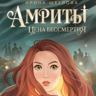 Амриты. Цена бессмертия