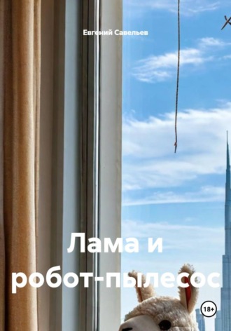 Лама и робот-пылесос
