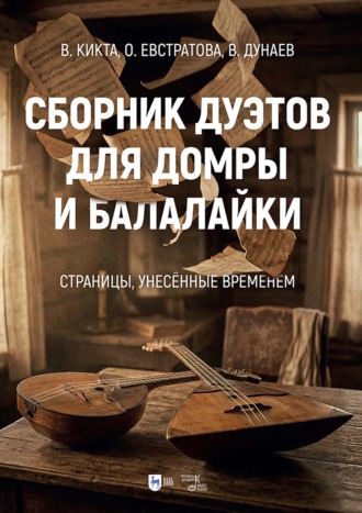 Сборник дуэтов для домры и балалайки. «Страницы, унесённые временем». Ноты