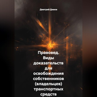 Правовед. Виды доказательств для освобождения собственников (владельцев) транспортных средств от административной ответственности