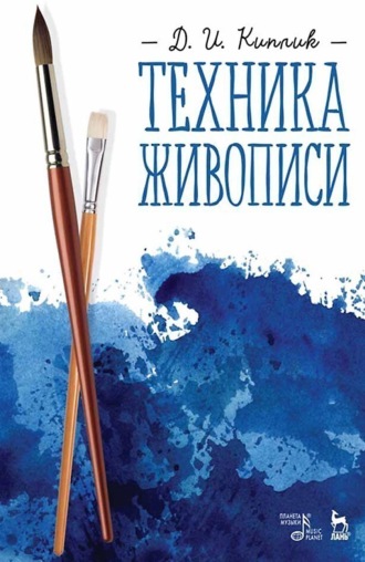 Техника живописи. Учебное пособие. 12-е издание, стереотипное