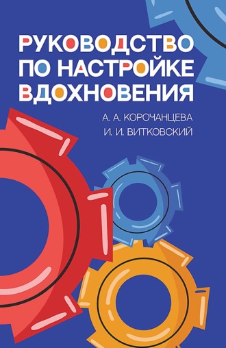 Руководство по настройке вдохновения. Учебное пособие. 3-е издание, исправленное