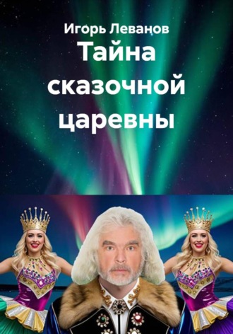 Тайна сказочной царевны